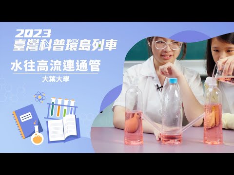 基礎科學｜水往高流連通管【2023科普列車】