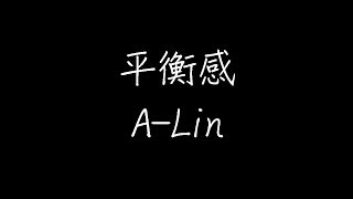 A-Lin - 平衡感 (动态歌词)