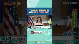 「午夜重錘」摧毀伊核計畫？　美國防部改口「拖延發展2年」｜華視新聞 20250703 #shorts @CtsTw
