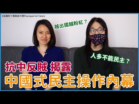 和中國人直接對話（下）｜牆內也有選舉？！中共為何老愛幻想台灣？留學生都變成小粉紅的原因竟然是？