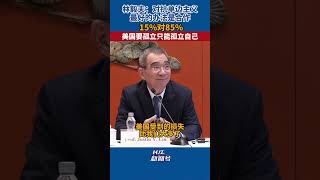 林毅夫：对抗单边主义最好的办法是合作15%对85%，美国要孤立只能孤立自己。