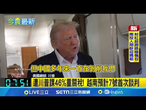 川普關稅政策傷全球 東協+3會議轟貿易保護主義 美中關稅僵局有解? 川普鬆口願調降中關稅│記者 黃瓊慧│國際關鍵字20250506│三立iNEWS