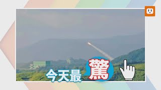 【0815今日HOT新聞】九鵬基地試射 愛國者飛彈空中自爆｜彭博專訪 賴:不想與習為敵 可做朋友｜避免震飛「好兄弟」新港奉天宮「封鼓鐘」