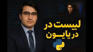 لیست‌ها در پایتون به زبان ساده#ubuntulinux #pythonprogramming #python