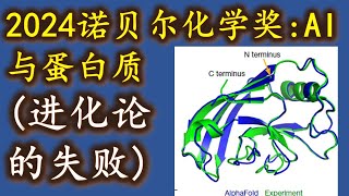 诺贝尔化学奖:AI与蛋白质(进化论的失败，2024年）