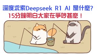 深度求索Deepseek R1 AI 是什麼?  15分鐘明白大家爭吵甚麼！Deepseek事件引發的開源軟件發展討論