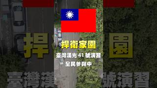 捍衛家園 #漢光41