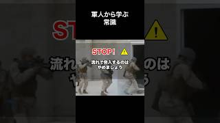 軍人から学ぶ常識_2【常識meme】 #常識meme #ミリタリー #軍事 #軍事情報局 #常識