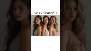 【恋愛ライフハック】3C女とは付き合わないで！3C男だけじゃない3C女とは#恋愛 #恋愛相談 #デート #ライフハック
