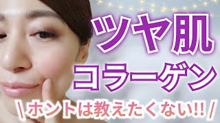 【アラフィフ美容】ツヤ肌の作り方♡最強コラーゲンで内側からツヤツヤ！