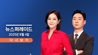 [TVCHOSUN #LIVE] 8월 4일 (월) 뉴스 퍼레이드 - 남부지방 또 물폭탄 / 오늘 본회의 '여야 격돌' / 이상민 구속 후 첫 조사