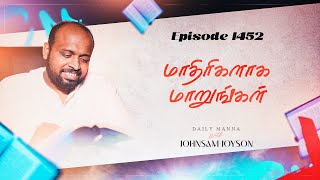 மாதிரிகளாக மாறுங்கள் | கிருபையும் சத்தியமும் | EP 1452 | DAILY MANNA | JOHNSAM JOYSON