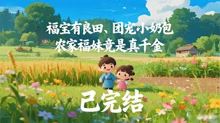 💥《福宝有良田、团宠小奶包，农家福妹竟是真千金》已完结  全是小子的喻家，捡了个小丫头回来。 谁曾想，收养小丫头之后，地里庄稼使劲长，出去打猎猎物堆满仓！ #小說 #爽文#古風