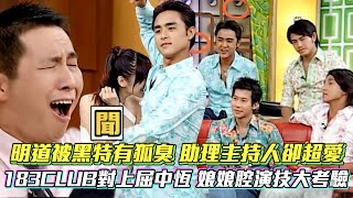 明道被黑特有狐臭 助理主持人卻超愛 183CLUB對上屈中恆 娘娘腔演技大考驗  #國光幫幫忙 The Gang of Kuo Kuan│ Vidol.tv