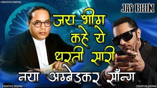 Honey Singh: जय भीम कहे ये दुनियां सारी सॉन्ग | Jai Bhim song | Honey Singh  Song | Creative Deepak|
