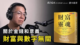 行為金融學家教你，洞悉人性的致富心態《財富的靈魂》| 天下文化 Podcast 讀本郝書 EP43