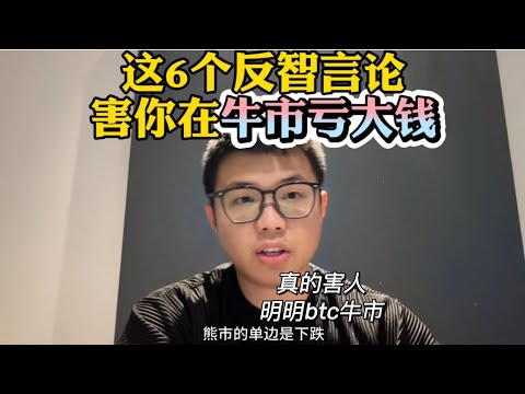 这6个反智言论，害你在比特币牛市中亏大钱 #btc #比特币 #2025 #加密货币 #币圈 #币圈投资 #虚拟货币 #数字货币 #eth