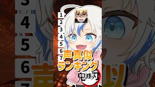 鬼滅の刃声真似ランキング　#鬼滅の刃 #声真似  #shorts