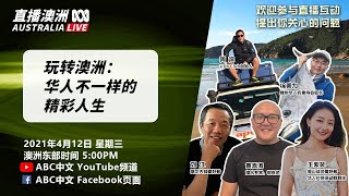 玩转澳洲：华人不一样的精彩生活丨《直播澳洲》第2季第10期（20210414）丨ABC中文