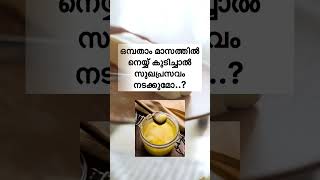 ഒമ്പതാം മാസത്തിൽ നെയ്യ് കുടിച്ചാൽ സുഖപ്രസവം നടക്കുമോ..?#shorts #malayalam #pregnancy #youtube #video