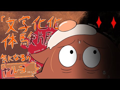 (；ﾟДﾟ)ホラゲ配信やりますわよ！！！！イヤダ！！！！ヤリタクナイ！！！！！！！！！！！[文字化化体験版]