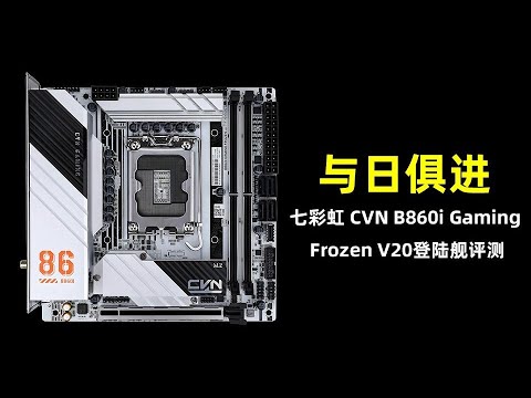 【主板測評系列】目前最便宜的白色B860 iTX主板 七彩虹B860i登陸艦簡單評測/Motherboard evaluation series