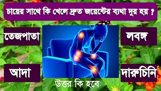 চায়ের সাথে কি খেলে দ্রুত জয়েন্টের ব্যথা দুর হয়#gk_googly#gk_bangla#gkquestion#gk_knowledge