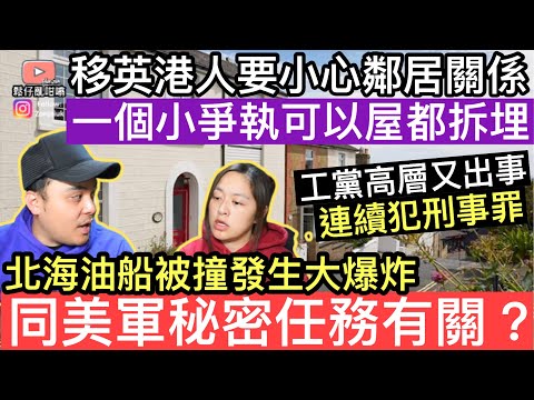 移英港人要小心鄰居關係‼️因一個小爭執，可以屋都俾人拆埋‼️工黨又爆醜聞，議員當眾露械‼️英國發生罕見撞船意外，事故起因非常鬼異‼️