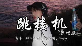 邵甲天 ET、汤浩愉、Happer - 跳楼机 （说唱版）『Baby我们的感情好像跳楼机，让我突然地升空又急速落地。』『动态歌词MV』