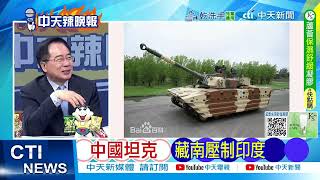 【每日必看】中國坦克 藏南壓制印度 ｜美俄要談 北京關鍵 20250725｜辣晚報