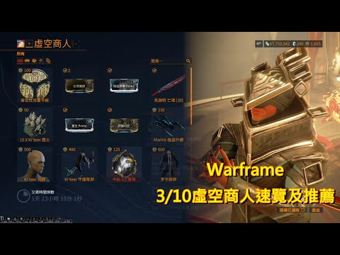 Warframe 3/10虛空商人速覽及推薦