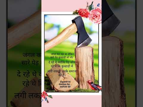 #trending  //  कुल्हाड़ी और पेड़ काअटूट रिश्ता // #shorts #shortvideo ganit_ki_duniya #foryou  #yt