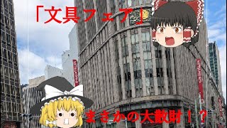 日本橋三越「文具フェア」で大散財！？＃文房具＃中学生＃クラフトA＃文具フェア