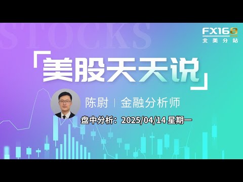 【美股天天说盘中分析0414】“混乱”消息令市场走势再坐过山车 川普表态关注半导体及整个产业链 #meta #SOXL #aapl #tsla #nvda #amd #tsm