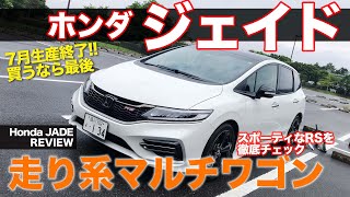 ホンダ ジェイド 【車両レビュー】 2020年7月生産終了!! ちょうどいいスポーティワゴンとして注目です!! HONDA JADE RS E-CarLife with 五味やすたか