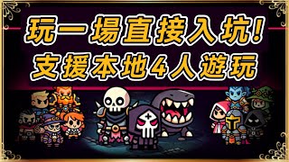各種魔王當主角，你不再是勇者了，你是BOSS！【Noobs Are Coming】快節奏動作肉鴿 | 全字幕