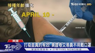美准青少年打輝瑞疫苗 英"室內聚會擁抱"解禁 ｜TVBS新聞