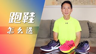 如何选择合适的跑步鞋，对新手对老手都十分重要 | 了解跑鞋的支撑与缓震，什么是足跟差，跑鞋的透气性、平底与弧形底，鞋底的抓地感，如何根据鞋的用途选跑鞋