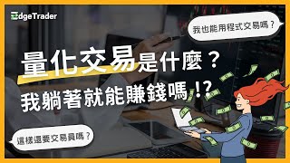 量化交易是什麼? 我躺著就能賺錢嗎? 程式交易基本概念介紹