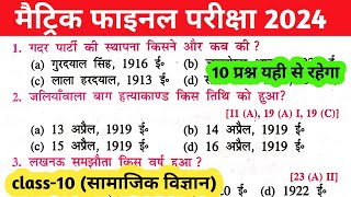 social science class 10 vvi objective question  ! social science ka objective question 2024 !