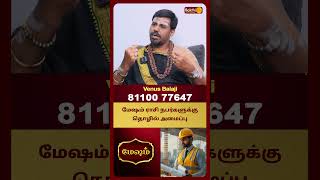 மேஷம் ராசி நபர்களுக்கு தொழில் அமைப்பு | Mesham Rasi Character | Guruji Dr. Venus Balaji | BakthiPlus