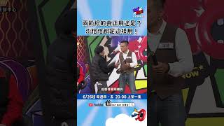雙節棍的真正用途是？澎恰恰都這樣用  #TalkTalk秀台語 #全民練喙花 #台語脫口秀