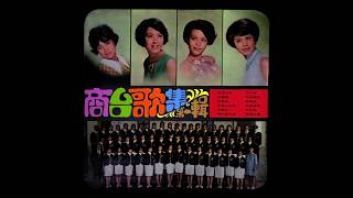香港之歌 (1969) - 商台聽眾合唱團