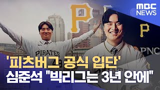 '피츠버그 공식 입단' 심준석 "빅리그는 3년 안에" (2023.01.27/뉴스데스크/MBC)