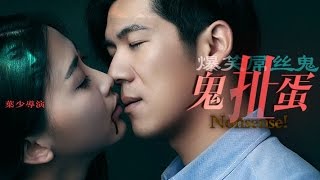 《鬼扯蛋》闹钟响起，阿飞在梦中惊醒，可是接下来的事情似乎显得不可思议 | 大有影业