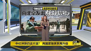 八点最热报 04/07/2020   中印冲突再升温！   印度总理亲赴边境巡视