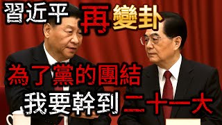 習近平再變卦，向北戴河元老和胡錦濤、汪洋傳話：為了黨的團結，我要幹到二十一大！張又俠被習近平托中間人做工作，軟化了倒習的立場！往事如煙，張又俠當年嫉妒胡錦濤偏愛房峰輝！