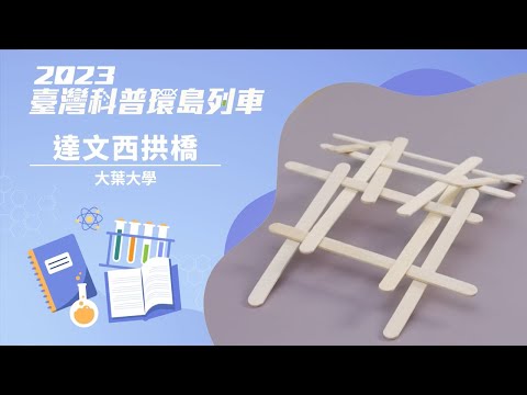 基礎科學｜達文西拱橋【2023科普列車】