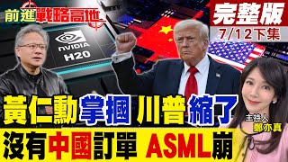 美國"科技業"末日黃昏黃仁勳敲警鐘川普突鬆綁"H20禁令"這回習近平又贏了! "台積電"訂單毀艾司摩爾中國狂買中低階機能救火?｜【前進戰略高地完整版下集】@全球大視野Global_Vision