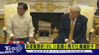 菲律賓關稅19% 川普讚小馬可仕:難纏對手｜TVBS新聞 @TVBSNEWS02